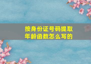 按身份证号码提取年龄函数怎么写的