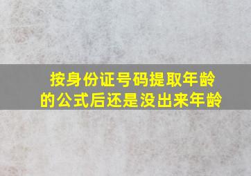 按身份证号码提取年龄的公式后还是没出来年龄