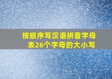 按顺序写汉语拼音字母表26个字母的大小写