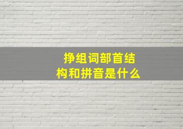 挣组词部首结构和拼音是什么