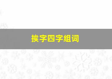 挨字四字组词