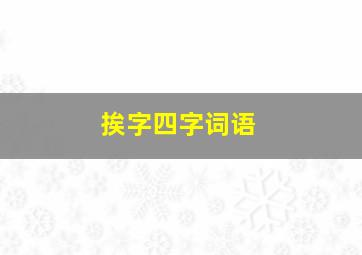 挨字四字词语