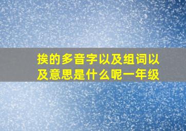 挨的多音字以及组词以及意思是什么呢一年级