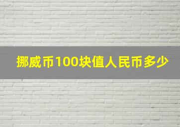 挪威币100块值人民币多少