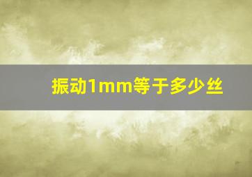 振动1mm等于多少丝