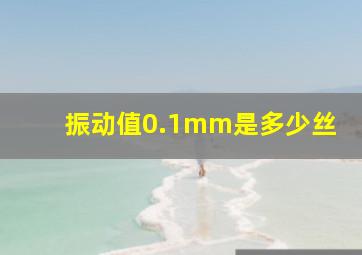 振动值0.1mm是多少丝