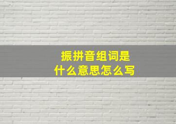 振拼音组词是什么意思怎么写