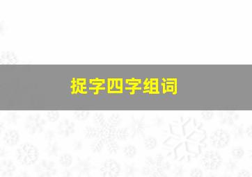 捉字四字组词