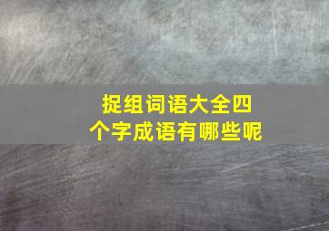 捉组词语大全四个字成语有哪些呢