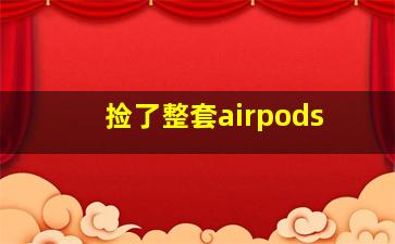 捡了整套airpods