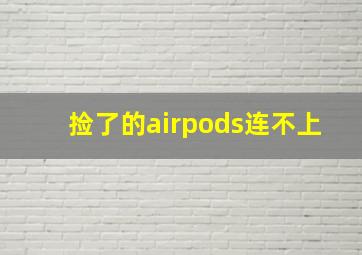 捡了的airpods连不上