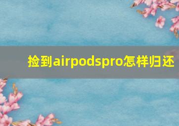 捡到airpodspro怎样归还