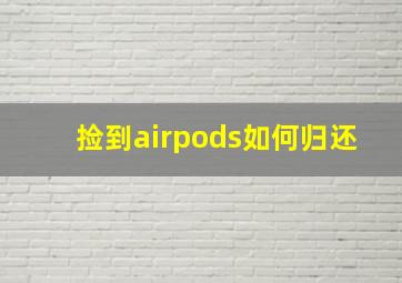 捡到airpods如何归还