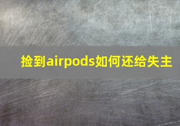 捡到airpods如何还给失主