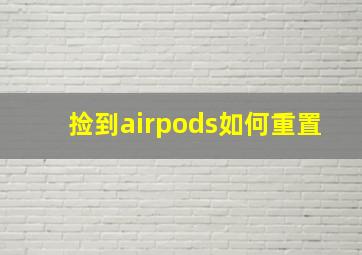 捡到airpods如何重置