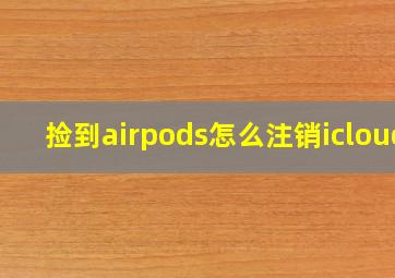 捡到airpods怎么注销icloud