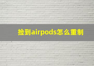 捡到airpods怎么重制