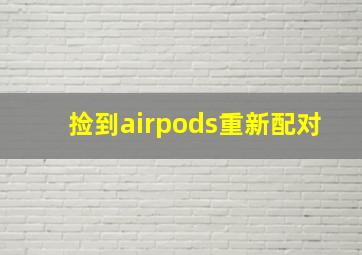 捡到airpods重新配对