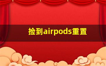 捡到airpods重置