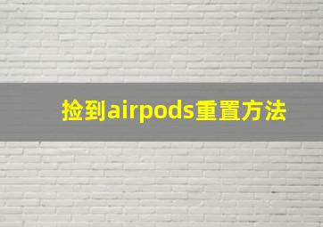 捡到airpods重置方法