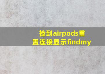 捡到airpods重置连接显示findmy