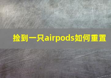 捡到一只airpods如何重置