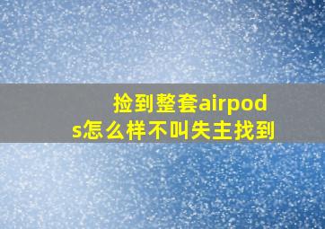 捡到整套airpods怎么样不叫失主找到