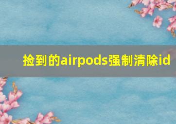 捡到的airpods强制清除id