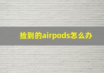 捡到的airpods怎么办