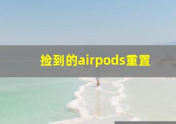 捡到的airpods重置