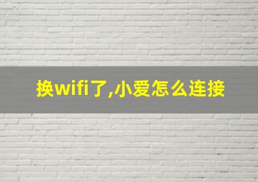 换wifi了,小爱怎么连接