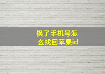 换了手机号怎么找回苹果id