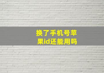 换了手机号苹果id还能用吗