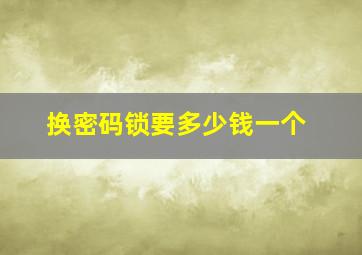 换密码锁要多少钱一个