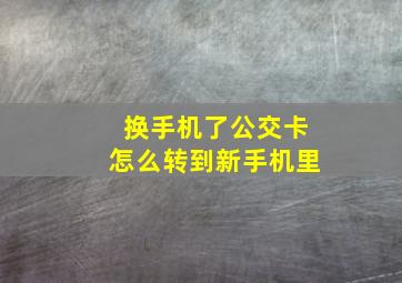 换手机了公交卡怎么转到新手机里