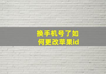 换手机号了如何更改苹果id