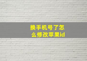 换手机号了怎么修改苹果id