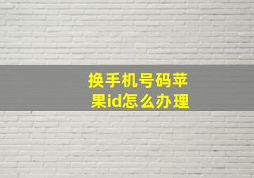 换手机号码苹果id怎么办理