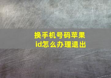 换手机号码苹果id怎么办理退出