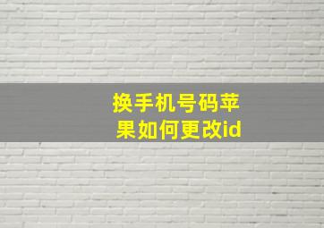 换手机号码苹果如何更改id