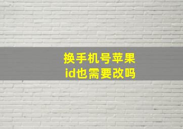 换手机号苹果id也需要改吗