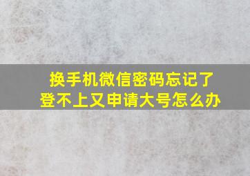 换手机微信密码忘记了登不上又申请大号怎么办