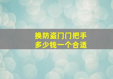 换防盗门门把手多少钱一个合适