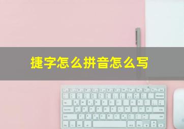 捷字怎么拼音怎么写