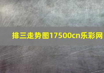 排三走势图17500cn乐彩网