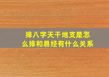 排八字天干地支是怎么排和易经有什么关系