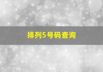 排列5号码查询