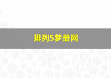 排列5梦册网