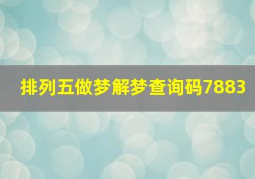 排列五做梦解梦查询码7883