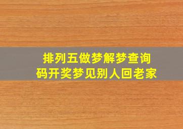 排列五做梦解梦查询码开奖梦见别人回老家